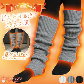 レッグウォーマー 春 おしゃれ 日本製 レディース メンズ ロング フットサプリ 防寒 温活 トレンカ じんわり 睡眠 おやすみ ふくらはぎ 足首 レッグウェアー 冷え対策 かわいい ゆったり サポーター 足元 あったか グッズ