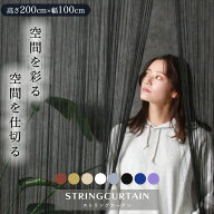 ストリングカーテン ひものれん おしゃれ 暖簾 紐 のれん ロング インテリア フリンジ インテリア 北欧 …