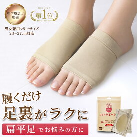 理学療法士 監修 サポーター 足 扁平足 フット インソール 偏平足 足底筋膜炎 矯正 足裏アーチ 土踏まず レディース メンズ 衝撃吸収 姿勢 O脚 X脚 むくみ 解消 立ち仕事