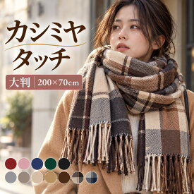 ＼期間限定／2個で300円OFF マフラー レディース チェック 大判 ストール 韓国風 タータンチェック 無地 全12色 カシミヤタッチ カシミアタッチ 軽い 暖かい チクチクしにくい メンズ 秋冬 防寒 ショール ひざ掛け 大判ストール 通勤 通学 クリスマス プレゼント ギフト