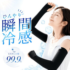＼期間限定／2個で300円OFF アームカバー レディース メンズ 冷感 UVカット率99.9% 接触冷感 日焼け対策 紫外線対策 UV ロング ひんやり 涼しい 運転 スポーツ 腕カバー 袖カバー 吸汗速乾 UPF50+ 冷感アームカバー アイスシルク 自転車 ゴルフ フリーサイズ UVカット 紫外線