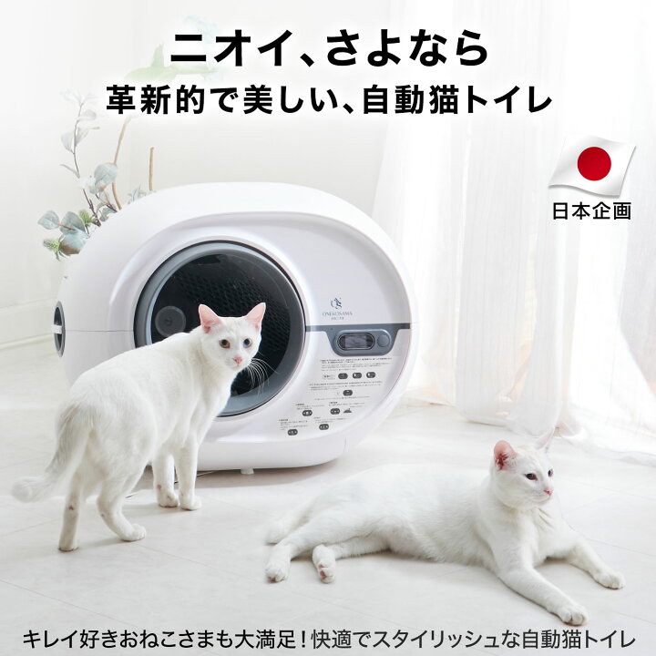 楽天市場】＼最大3,000円OFFクーポン／自動猫トイレ ONEKOSAMA おねこ 