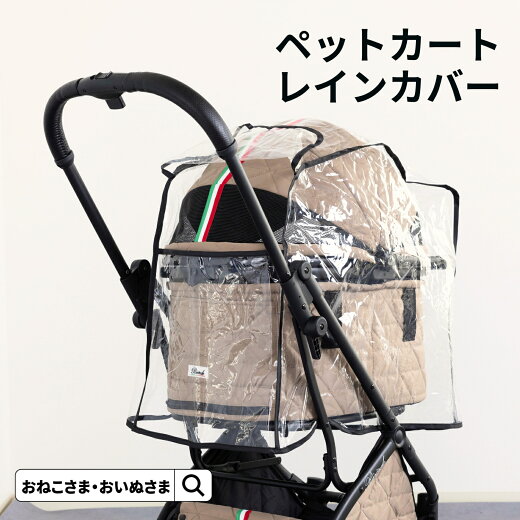 ペットカートのレインカバー