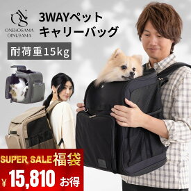 ＼最大5千円OFFクーポン／ ONEKOSAMA おねこさま 3WAYキャリーバッグ 猫 犬 リュック バックパック リュックキャリー キャリーケース キャリーバッグ ペットキャリー 避難 災害対策 防災 小型犬 軽量 二重蓋 病院 大容量 収納 抱っこ 撥水 お出掛け キャリーオン