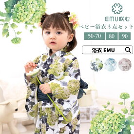 ＼最大5千円OFFクーポン／ベビー浴衣 3点セット EMU 浴衣 セット ベビー 赤ちゃん 浴衣セット ゆかた 帯 兵児帯 花 花柄 女の子 和装 和服 上品 シック 大人可愛い 夏 お祭り 花火大会 イベント 生け花 新生児 ホルマリンフリー 50 60 70 80 90