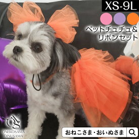 ＼ハロウィンSALE／ 【ブランド公式】OINUSAMA ONEKOSAMA ペットチュチュ＆リボンセット スカート ドッグ ペット キャット ウエア ペット服 犬 猫 犬服 猫服 犬 服 パーティー ハロウィン インスタおしゃれ 可愛い | おいぬさま おねこさま