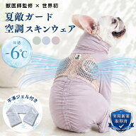 空調ペット服 不凍ジェル付き 接触冷感 抗菌 スキンウェア 防蚊 防虫 UYカット ファン 付き 接触 冷感 ペ…