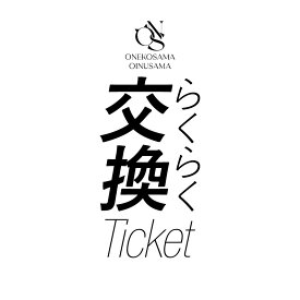 ★【らくらく交換返送用伝票 605円】こちらをかごに入れ、備考欄に交換希望商品注文時の受注番号、交換対象商品（カラー・サイズ）を記入しご注文ください。