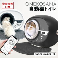 ＼最大3,000円OFFクーポン／自動猫トイレ ONEKOSAMA おねこさま 猫 全自動 ドーム型 ドームトイレ 大型 …