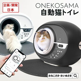 ＼最大5千円OFF！／自動猫トイレ ONEKOSAMA おねこさま 猫 全自動 ドーム型 ドームトイレ 大型 多頭飼い 体重 測定 日本ペット用品工業会 認定商品 安全センサー アプリ おしゃれ 丸洗い 水洗い ねこ ネコ 猫トイレマット付 ごみ袋付 安全 ONEKOSAMA自動猫トイレ