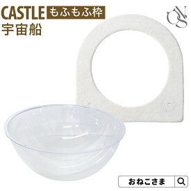 宇宙船 フリース モフモフ ONEKOSAMA 交換パーツ CASTLE キャッスル 木製 キャットタワー 木製 | キャットタワー 猫タワー ネコタワー 単品 猫用品 大型猫 多頭 猫 シニア | おねこさま【ブランド公式】