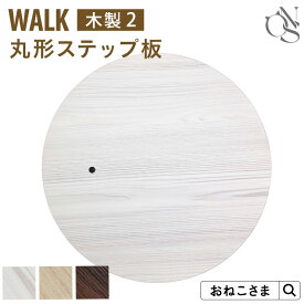 ＼最大5千円OFF！／【ブランド公式】ONEKOSAMA 交換パーツ WALK ウォーク 木製 キャットタワー【木製2】 丸形ステップ | キャットタワー 猫タワー ネコタワー 単品 猫用品 大型猫 多頭 猫 シニア | おねこさま