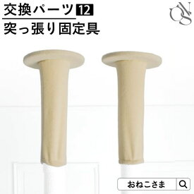 【ブランド公式】ONEKOSAMA 日本製 交換パーツ キャットタワー 天井 突っ張り金具【12】別売りパーツ ハイタワー 突っ張り棒 目隠し付き固定金具 2本セット 低ホルマリン | 単品 大型猫 多頭 猫 | おねこさま