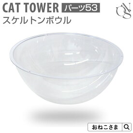 【ブランド公式】ONEKOSAMA 交換パーツ キャットタワー スケルトンボウル単品【53】別売りパーツ 修理 カスタマイズ | 猫タワー ネコタワー 単品 猫用品 大型猫 多頭 猫 シニア 透明 ボウル 宇宙船 | おねこさま