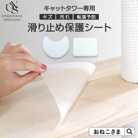 ＼最大5千円OFF！／【ブランド公式】ONEKOSAMA 滑り止めシート【54】クリアシート 2サイズ 単品パーツ キャットタワー 転落予防 猫タワー 机シート クリアシール 単品 エンボス加工 防水 クリア 強粘着 猫用品 大型猫 多頭 猫 シニア | おねこさま