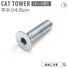 【ブランド公式】ONEKOSAMA 日本製 交換パーツ キャットタワー 平ネジ M10×4.5cm【61】六角穴付き皿ネジ 別売りパーツ カスタマイズ | 猫タワー ネコタワー 単品 猫用品 大型猫 多頭 猫 シニア | おねこさま
