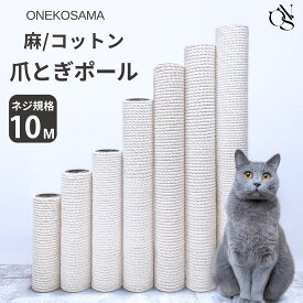 ＼最大5千円OFF！／ONEKOSAMA 交換パーツ キャットタワー ポール 交換用 部品 爪とぎ 交換用 猫 つめとぎ 替え 別売りパーツ コットン100％ 麻 交換ポール 低ホルマリン 猫タワー 単品 猫用品 大型猫 多頭 猫 シニア おねこさま