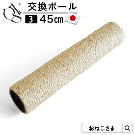 ＼1500円OFFクーポン／ 【ブランド公式】ONEKOSAMA 日本製 交換パーツ キャットタワー 交換ポール【3】 ポール 45cm 別売りパーツ コットン100％ 麻縄 ビニロン 低ホルマリン | 爪とぎ 単品 大型猫 多頭 猫 | おねこさま