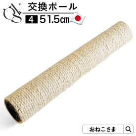 ONEKOSAMA 日本製 交換パーツ キャットタワー 交換ポール【4】 ポール 51.5cm 別売りパーツ コットン100％ 日本製 ポール 低ホルマリン 爪とぎ つめとぎポール 猫タワー 単品 猫用品 大型猫 多頭 猫 シニア おねこさま