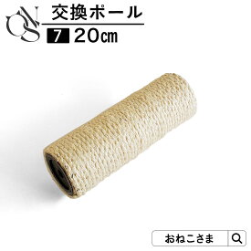 ONEKOSAMA 交換パーツ キャットタワー 交換ポール ポール 20cm【7】別売りパーツ コットン100％ 麻縄 ポール 低ホルマリン | 爪とぎ つめとぎポール 猫タワー 単品 猫用品 大型猫 多頭 猫 シニア おねこさま