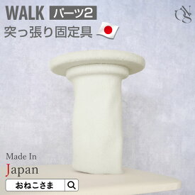 【ブランド公式】ONEKOSAMA 日本製 【WALK】単品パーツ【2】キャットタワー 天井 突っ張り金具別売りパーツ 極太ハイタワー 突っ張り棒 目隠し付き固定金具 2本セット 低ホルマリン カスタマイズ ウォーク | 猫タワー 単品 猫用品 大型猫 多頭 猫 シニア | おねこさま