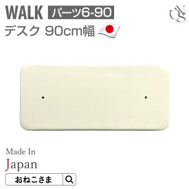 【ブランド公式】ONEKOSAMA【WALK】キャットタワー 交換パーツ【6-90】デスク 90cm幅【日本製】 パーツ 低ホルマリン キャットウォーク | 猫タワー ネコタワー 机 デスク 単品 猫用品 大型猫 多頭 猫 シニア | おねこさま