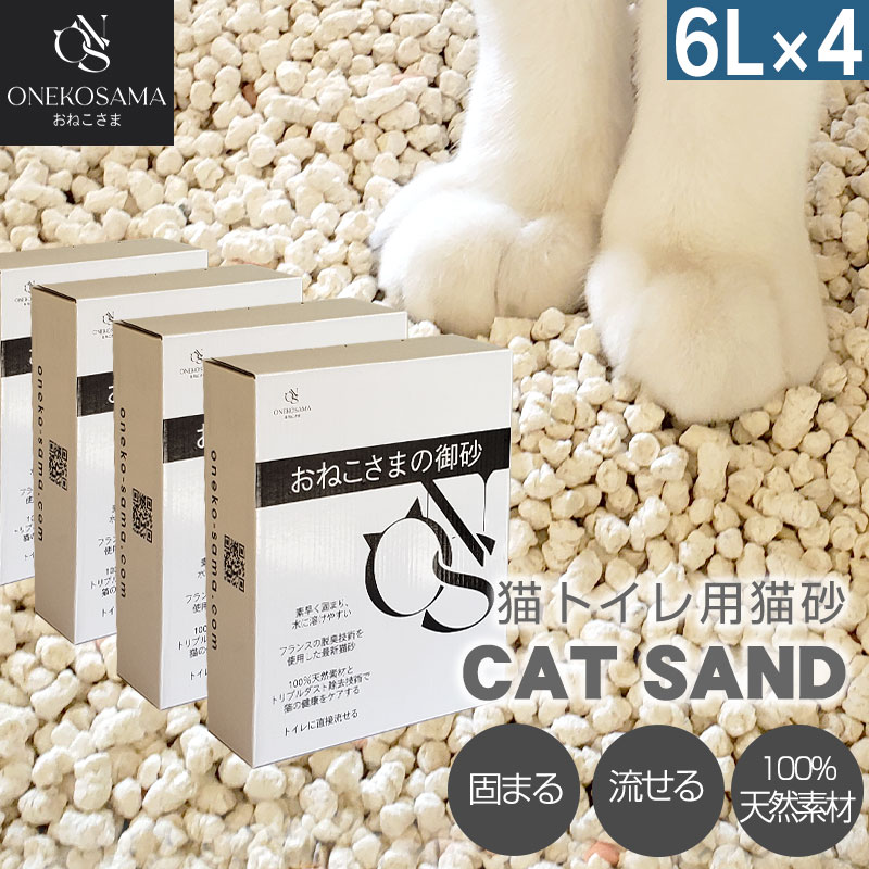 ONEKOSAMA 100％天然素材 猫砂 1ケース 6L × 4個セット 天然ファイバー 植物ファイバー 固まる トイレに流せる 水に溶ける 植物繊維 ねこ砂 トイレ砂 ネコ砂 エンドウ粕  