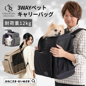 ＼期間限定50%OFF／3WAYキャリーリュック | リュック バックパック リュックキャリー ペットキャリー ONEKOSAMA　OINUSAMA 避難 軽量 二重蓋 病院 大容量 撥水 サコッシュ お出掛け キャリーオン 猫 犬 ペットリュック | おねこさま【ブランド公式】