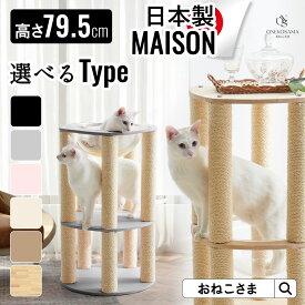 日本製 キャットタワー 【MAISON -メゾン-】ONEKOSAMA 宇宙船 木製 レザー調 サイドテーブル おしゃれ かわいい スリム 突っ張り 据え置き 省スペース コンパクト | おねこさま