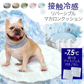＼最大5千円OFF！／ONEKOSAMA OINUSAMA 選べる アイスジェル 冷暖リバーシブル マカロンクッション ペットベッド ペットクッション 冷感素材とふわふわベロア素材のリバーシブル 2WAYクッション キャットタワー 宇宙船 おねこさま おいぬさま【ブランド公式】