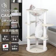 ＼最大3,000円OFFクーポン／キャットタワー 日本製 CASA 宇宙船 スケルトンボウル レザー調 ONEKOSAMA 【…