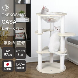 ＼最大5千円OFF！／キャットタワー 日本製 CASA 宇宙船 スケルトンボウル レザー調 ONEKOSAMA 【CASA -カーサ】 宇宙船タイプ 据え置き 省スペース コンパクト 小さめ 子猫 おしゃれ 白| おねこさま【ブランド公式】