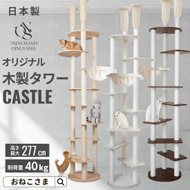 ONEKOSAMA 日本製 宇宙船 木製 キャットタワー ハイタワー ハンモック スケルトンボウル付【CASTLE -キャッスル-】おしゃれ かわいい スリム 突っ張り 省スペース コンパクト 爪とぎ 猫タワー ねこタワー 猫グッズ おねこさま