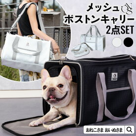＼マラソン限定最大P15倍／ONEKOSAMA おねこさま 2WAY ボストンキャリー 猫 犬 ショルダー キャリーケース キャリーバッグ ペットキャリー 避難 災害対策 防災 小型犬 ねこ 軽量 メッシュ 病院 大容量 撥水 折りたたみ キャリーオン 多頭 旅行 耐荷重15kg