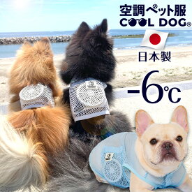 空調ペット服 COOL DOG 【ブランド公式】 獣医師監修 ファン付き 接触冷感 ペットウェア 実用新案 犬猫兼用 クールドッグ 散歩 空調 浴衣 静音 超軽量 熱中症対策 冷感ウェア | おいぬさま おねこさま【送料無料】