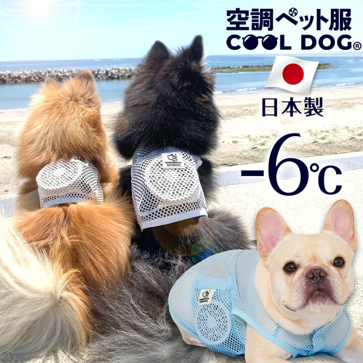楽天市場】＼全品10%OFF！／ 空調ペット服 COOL DOG 【お洋服単品 