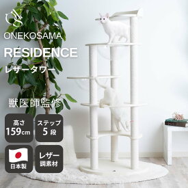 ＼最大3,000円OFFクーポン／キャットタワー 日本製 レザー仕様 ONEKOSAMA キャットタワ- 据え置き 宇宙船付き【RESIDENCE -レジデンス-】【宇宙船タイプ】おしゃれ コンパクト 省スペース 大型猫 大型 多頭 猫 シニア ホワイト グレー 白 子猫【送料無料】| おねこさま