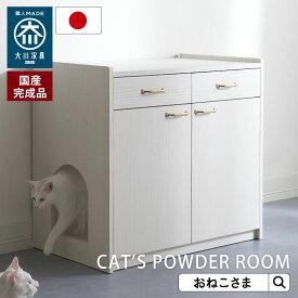 ＼最大5千円OFF！／【受注発注】ONEKOSAMA トイレ収納キャビネット CAT'S POWDER ROOM 【日本製】猫 トイレ 収納 トイレ 隠す おしゃれ 家具 ペット用品 インテリア リビング 収納 引き出し 扉 猫砂飛散防止 消臭 カビ防止 ニオイ漏れ防止 完成品 おねこさま