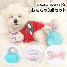 OINUSAMA ONEKOSAMA ペット用おもちゃ 3点セット 猫 犬 猫グッズ 犬グッズ ペット おしゃれ 可愛い 刺繍 ロゴ入り 高級感 鳴き笛 おしゃれ かわいい 運動不足 ストレス解消 ぬいぐるみ バッグ ボール 骨 遊び おいぬさま おねこさま