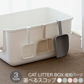ONEKOSAMA 猫トイレ 猫砂 スコップ 選べる 穴あき 穴なし 掃除しやすい 持ちやすい 握りやすい 猫インテリア ねこ ネコ ペット 抗菌 大型サイズ 大型猫 大きい 深め| おねこさま