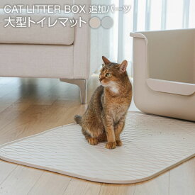 ＼最大2千円OFFクーポン！／ ONEKOSAMA インテリア猫トイレ 猫砂 トイレマット 砂取りマット 猫 トイレ 掃除しやすい 多頭飼 おしゃれ 可愛い スタイリッシュ インテリア エレガント ねこ ネコ ペット 頑丈 丈夫 大型サイズ 大型猫 飛び散り おねこさま