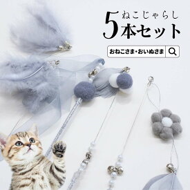 ＼最大4千円OFFクーポン！／【ブランド公式】ONEKOSAMA OINUSAMA ねこじゃらし 5本セット スティック 鈴 羽根 リボン ポンポン キラキラ ラメ 運動不足 ストレス解消 ペット 猫じゃらし おしゃれ 可愛い 写真映え グレー おねこさま おいぬさま 猫グッズ 猫用品 猫