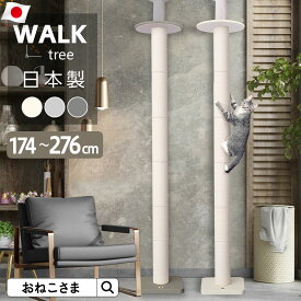 日本製 WALK ウォーク－TREE ツリー 木登りタワー レザー調 キャットタワー 木のぼり 極太ポール おしゃれ かわいい スリム 突っ張り 据え置き 省スペース コンパクト 爪とぎ つめとぎ 猫タワー| おねこさま