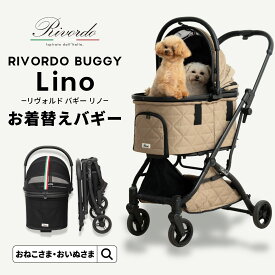 ＼マラソン限定最大P15倍／リヴォルド バギー リノ お着替えバギー 全面メッシュ キルティング 取り外せるコットカバー 通気性 強撥水 軽量 3WAY ドライブボックス 耐荷重20kg 180°開閉ルーフ 自立収納 ペットバギー ペットカート | おいぬさま おねこさま 【ブランド公式】