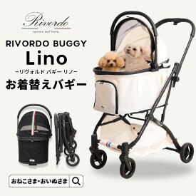 ＼特別セット／＼最大5千円OFF！／リヴォルド バギー リノ お着替えバギー 全面メッシュ キルティング 取り外せるコットカバー 通気性 強撥水 軽量 3WAY ドライブボックス 耐荷重20kg ペットバギー ペットカート | おいぬさま おねこさま 【ブランド公式】