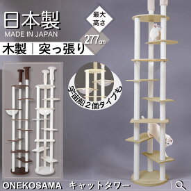 木製 キャットタワー ONEKOSAMA 日本製 宇宙船 木製 キャットタワー ハイタワー スケルトンボウル付【CASTLE -キャッスル-】キャットタワ- 大型猫 ハンモック おしゃれ かわいい スリム 突っ張り 省スペース コンパクト 爪とぎ 猫タワー 猫グッズ | おねこさま