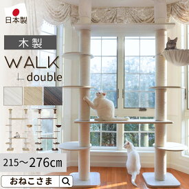 ＼最大3350円OFF！／木製 キャットタワー 突っ張り キャットウォーク 日本製 WALK ウォーク－ダブル タワー ONEKOSAMA 【ブランド公式】ダブルタワー 木のぼり 極太ポール おしゃれ かわいい スリム 突っ張り 爪とぎ つめとぎ 猫タワー | おねこさま