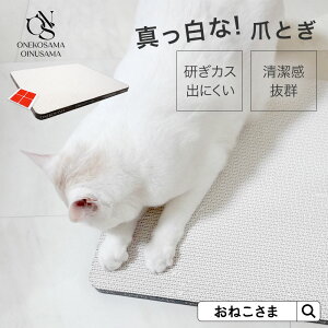 \最大1500円クーポン/ ONEKOSAMA おねこさま 猫 爪とぎ つめとぎ ダンボール 段ボール 両面テープ付き おしゃれ スタイリッシュ インテリア エレガント ねこ ネコ ペット ホワイト 白 大型猫