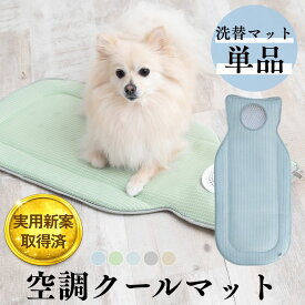 空調 クールマット 洗い替え マット カバー 単品 マットのみ 中敷き付き OINUSAMA ONEKOSAMA 冷却マット 冷感マット ひんやり 散歩 ペット 犬 猫 実用新案 ペットカート ペットキャリー 洗える 洗濯 冷却 冷たい 熱中症対策 夏 夏用 暑さ対策【ブランド公式】