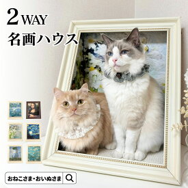 ＼LIMITED SALE実施中！／名画爪とぎハウス OINUSAMA ONEKOSAMA 猫 犬 ペット 爪とぎ つめとぎ 絵画 名画 ベッド ハウス ペットハウス アート 油絵風 大きい 写真映え おしゃれ 5WAY クールマット 冷感 吸熱放熱剤 アイスジェル 段ボール 耐久性 【ブランド公式】